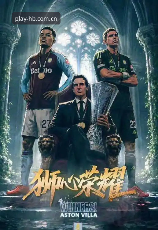 欧联杯决赛维拉3-0大胜弗赖堡，如何通过火博体育官网体验这场经典对决？
