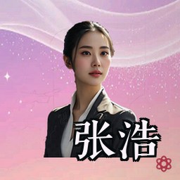 张浩