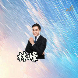 林峰