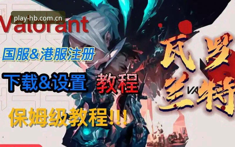 HB火博在线登录 HB火博在线登录操作教程:从下载到投注的完整指南